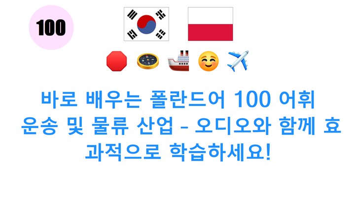 바로 배우는 폴란드어 100 어휘: 운송 및 물류 산업 – 오디오와 함께 효과적으로 학습하세요!
